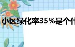 小区绿化率35%是个什么程度（小区绿化率）