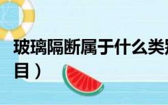 玻璃隔断属于什么类别（玻璃隔断属于什么类目）