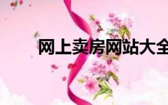 网上卖房网站大全（网上卖房网站）
