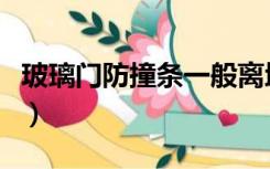 玻璃门防撞条一般离地面多高（玻璃门防撞条）