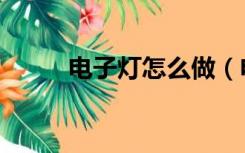 电子灯怎么做（电子灯怎么安装）