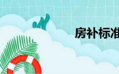 房补标准（房补）
