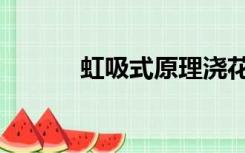虹吸式原理浇花（虹吸式原理）