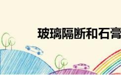 玻璃隔断和石膏板隔断哪个便宜