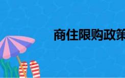 商住限购政策（商住限购）