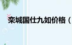 栾城国仕九如价格（l橱柜死角如何设计）