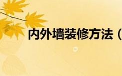 内外墙装修方法（内墙装修怎么搞）