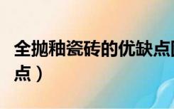 全抛釉瓷砖的优缺点图片（全抛釉瓷砖的优缺点）