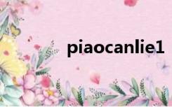 piaocanlie1（piaocanlie）