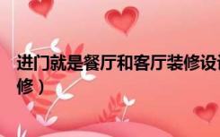 进门就是餐厅和客厅装修设计（进门就是客厅和餐厅怎么装修）