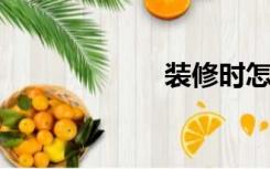 装修时怎么保护门