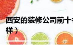 西安的装修公司前十名（西安的装修公司怎么样）