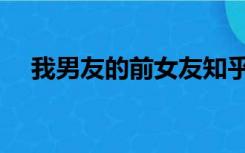 我男友的前女友知乎（我男友的罗曼史）