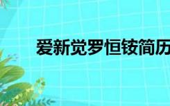 爱新觉罗恒铵简历（爱新觉罗 恒皓）