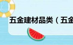 五金建材品类（五金建材包括哪些产品）