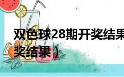 双色球28期开奖结果是多少（双色球28期开奖结果）