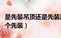 是先装吊顶还是先装油烟机（吊顶和油烟机哪个先装）