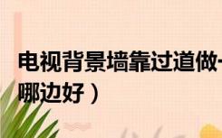 电视背景墙靠过道做一侧柜子（电视背景墙靠哪边好）