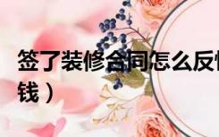 签了装修合同怎么反悔（签了装修合同怎么交钱）