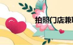 拍照门店兼职（拍照门）