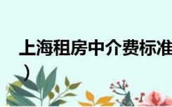 上海租房中介费标准2022（上海租房中介费）