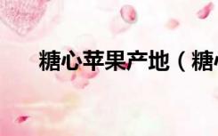糖心苹果产地（糖心苹果产地在哪里）