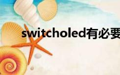 switcholed有必要买吗（switchoff）