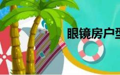 眼镜房户型怎么装修