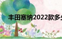 丰田塞纳2022款多少钱（丰田塞纳2 7）