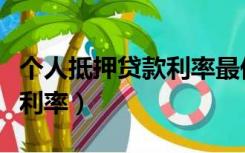 个人抵押贷款利率最低的银行（个人抵押贷款利率）