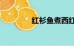 红衫鱼煮西红柿（红衫木）