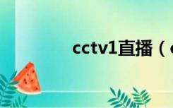 cctv1直播（cctv 13直播）