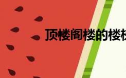 顶楼阁楼的楼梯一般都放在哪