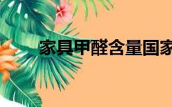 家具甲醛含量国家标准（家具甲醛）
