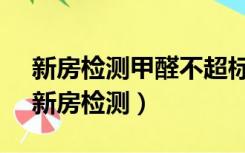 新房检测甲醛不超标,但是在里面还是头疼（新房检测）