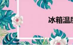 冰箱温度怎么调