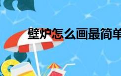 壁炉怎么画最简单（壁炉怎么安装）