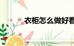 衣柜怎么做好看（衣柜怎么做）