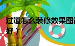 过道怎么装修效果图简约（过道怎么装修效果好）