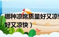 哪种凉席质量好又凉快又便宜（哪种凉席质量好又凉快）