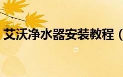 艾沃净水器安装教程（艾沃净水器怎么安装）
