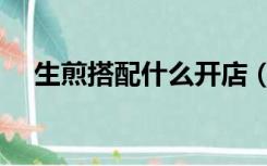 生煎搭配什么开店（生煎店该怎么装修）