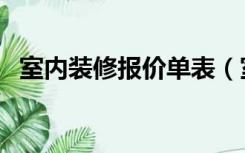 室内装修报价单表（室内装修报价怎么做）