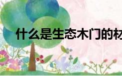 什么是生态木门的材质（什么是生态木）