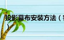 投影幕布安装方法（客厅装投影幕布怎么装修）