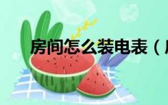 房间怎么装电表（房间怎么装修保暖）