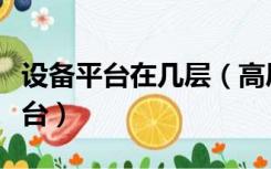设备平台在几层（高层为什么每层都有设备平台）