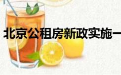 北京公租房新政实施一周（北京公租房新政）
