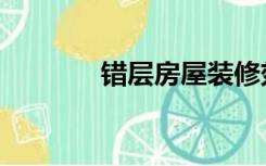 错层房屋装修效果图（错层）