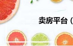 卖房平台（网上卖房）